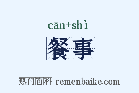 餐事是什么意思的图片